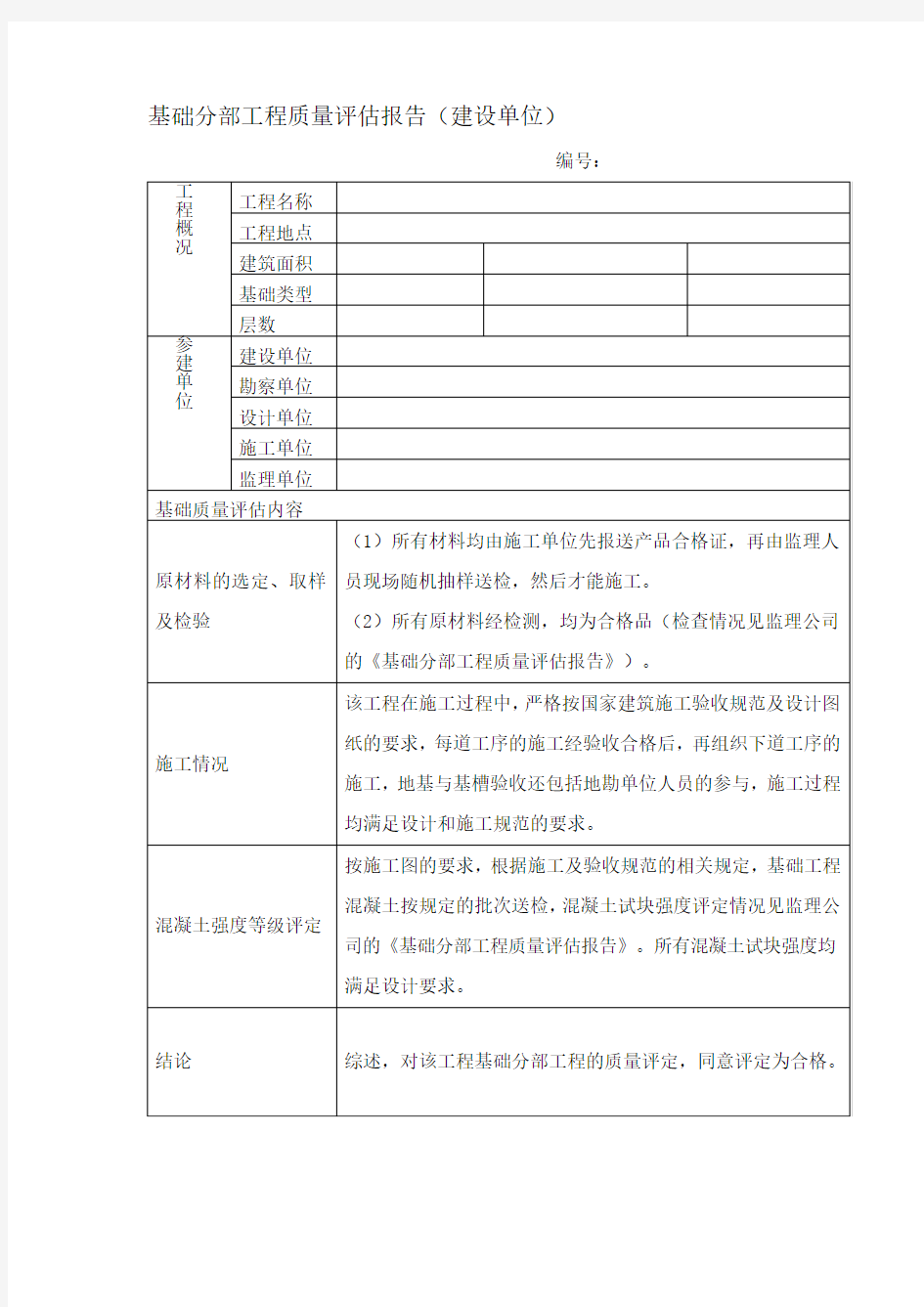 基础分部工程质量评估报告(建设单位)