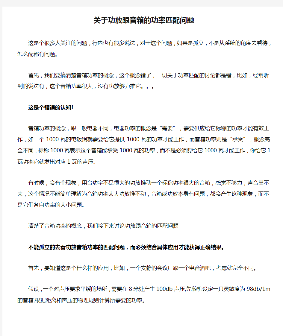 关于功放跟音箱的功率匹配问题