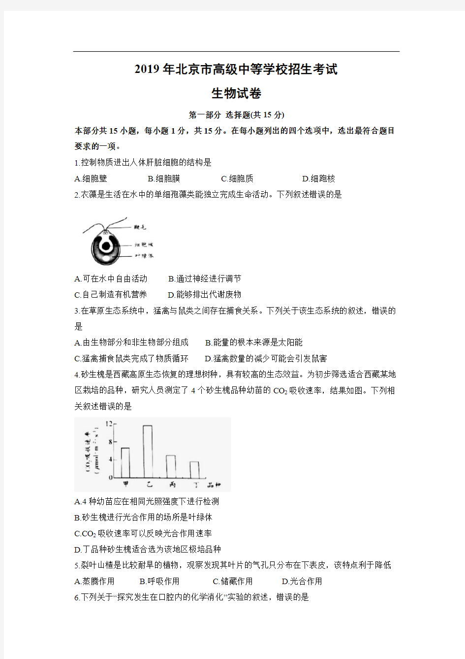 2019年中考生物试题-2019年北京市中考试题试题及答案