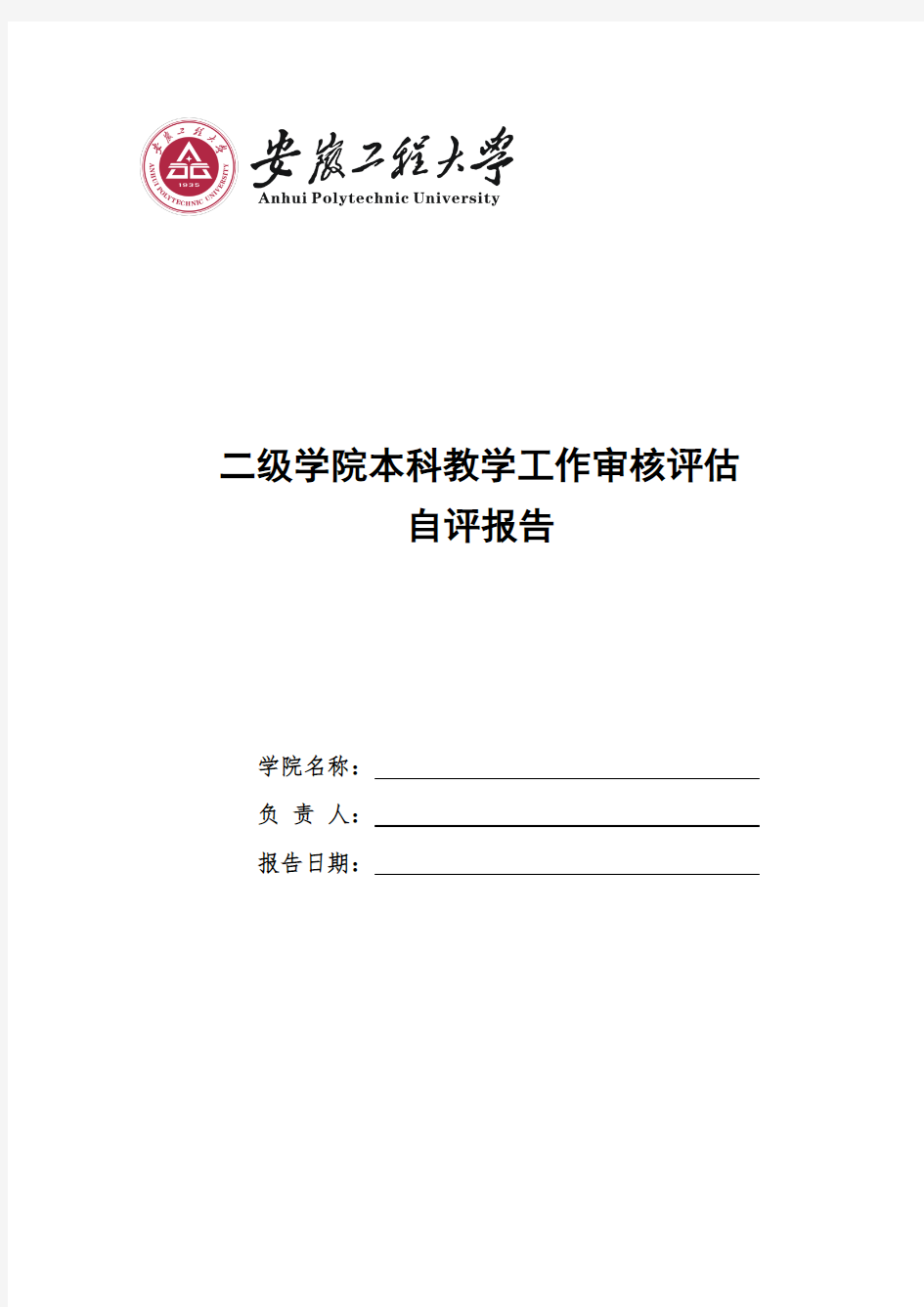 二级学院本科教学工作审核评估