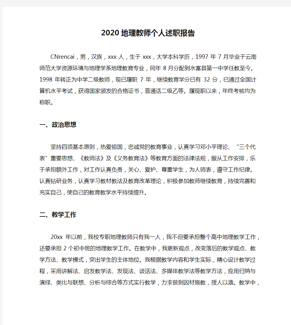 2020地理教师个人述职报告