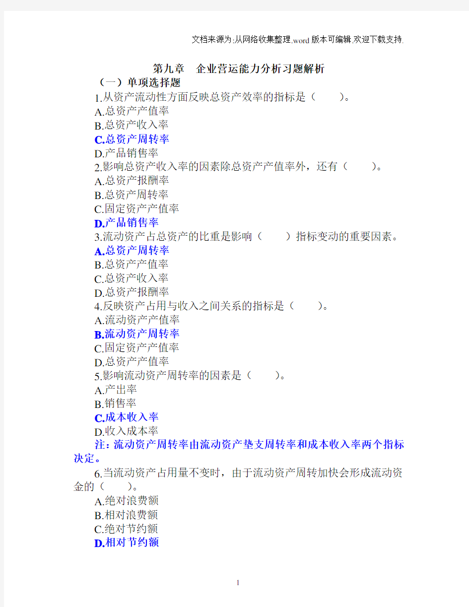 9.第九章企业营运能力分析习题解析