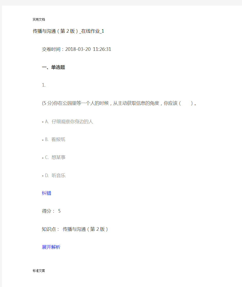 传播与沟通(第2版)_在线作业_