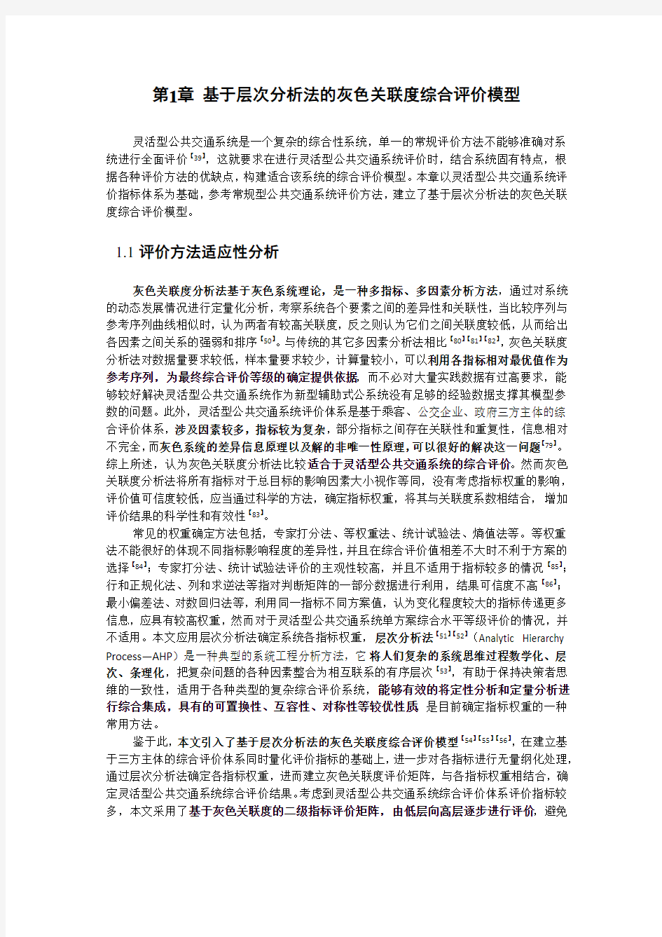 基于层次分析法的灰色关联度综合评价模型