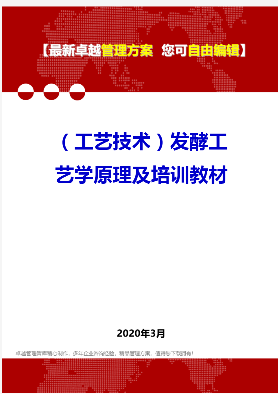 (工艺技术)发酵工艺学原理及培训教材