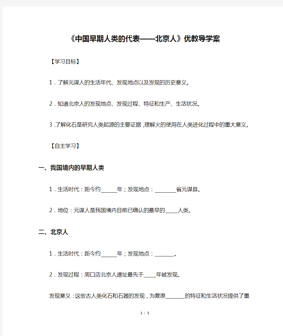 《中国早期人类的代表——北京人》优教导学案