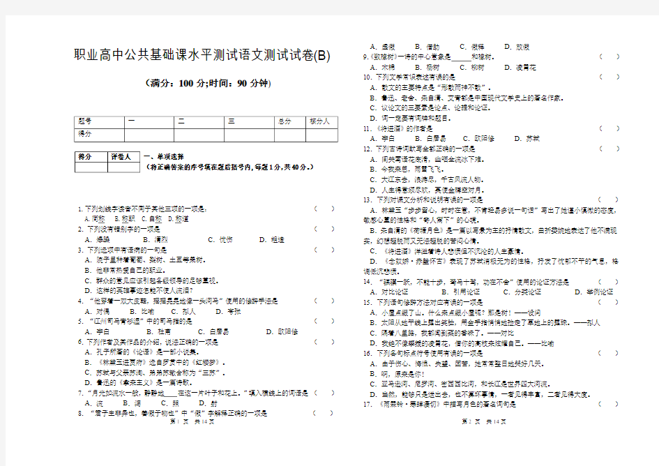 职业高中学业水平测试语文测试试卷(B)及答案