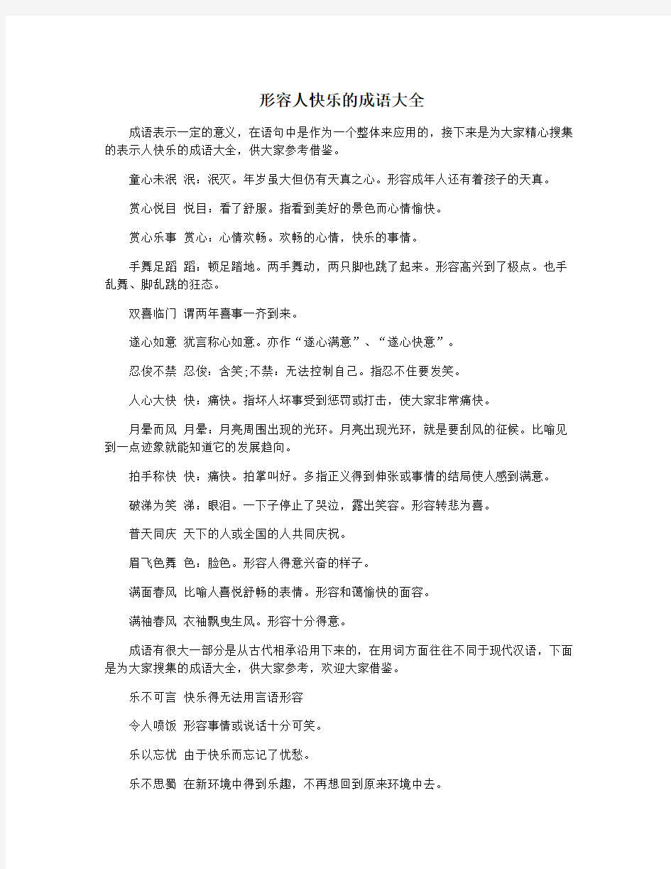 形容人快乐的成语大全