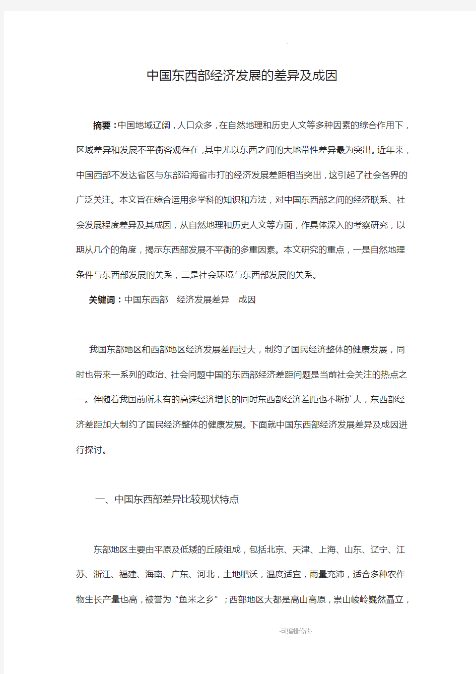 中国东西部经济发展的差异及成因