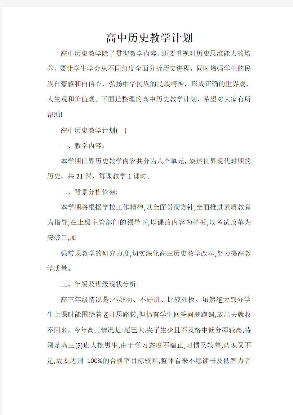  高中历史教学计划