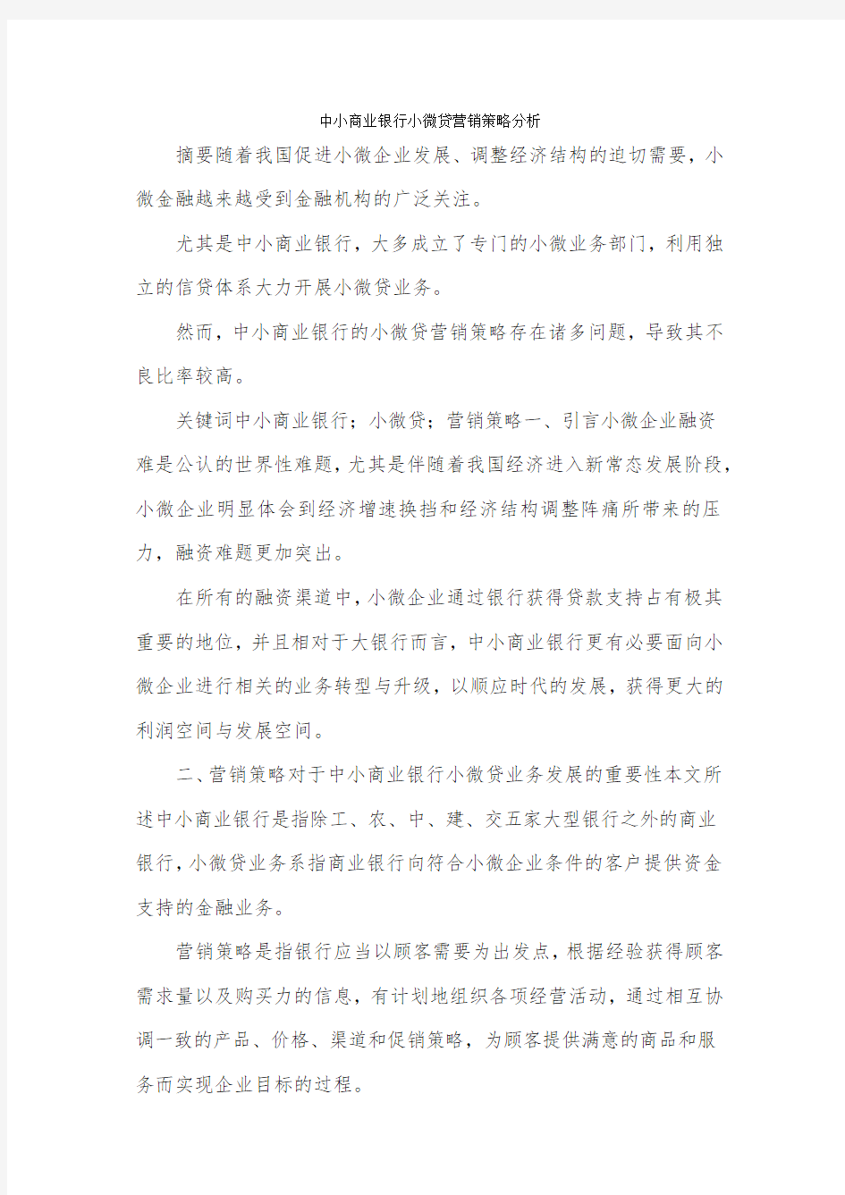 中小商业银行小微贷营销策略分析