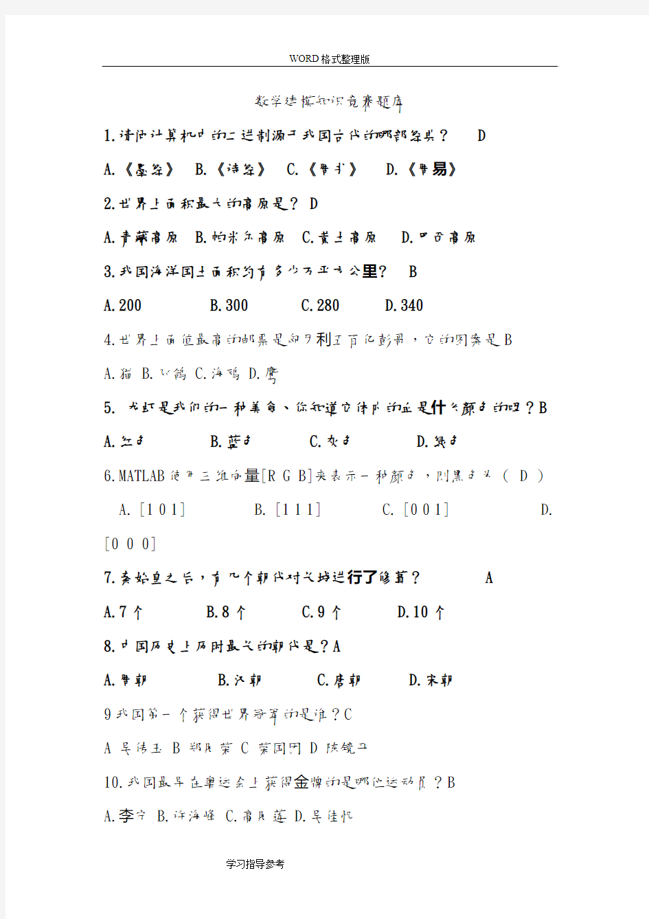 数学建模知识竞赛试题库