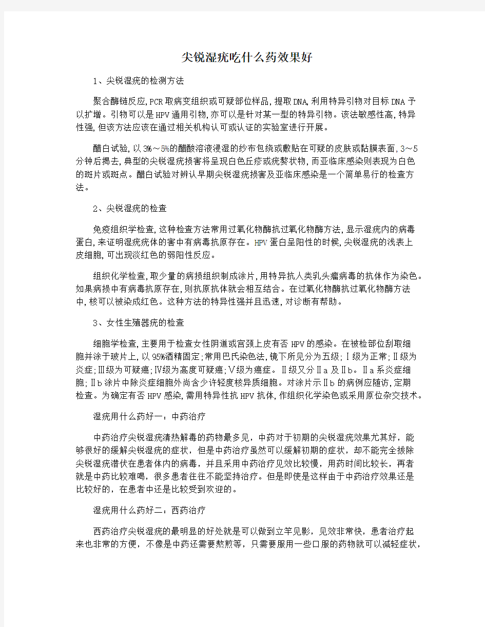 尖锐湿疣吃什么药效果好