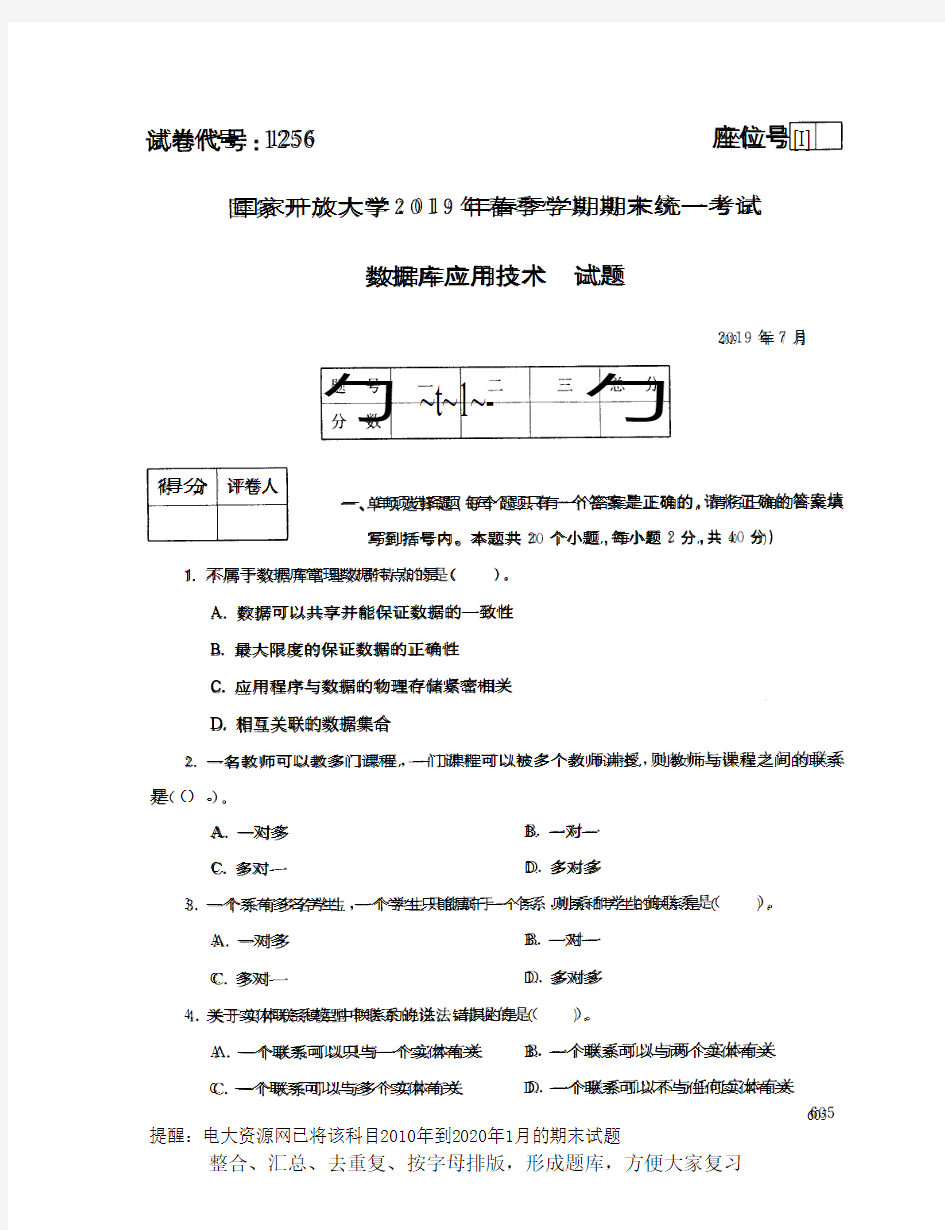 电大1256《数据库应用技术》开放大学期末考试试题2019年7月(含答案)