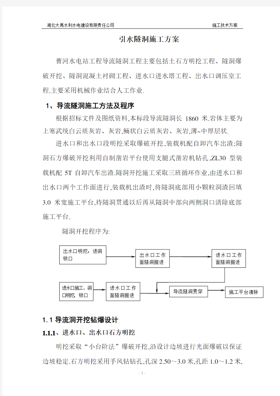 水电站工程引水隧洞施工方案[优秀工程方案]