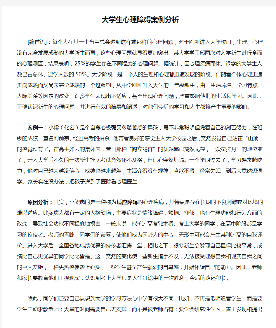 大学生心理障碍案例分析