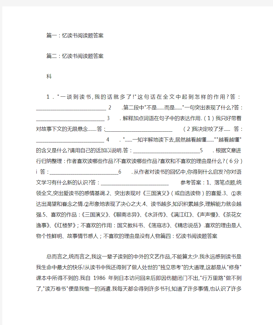 忆读书阅读题答案