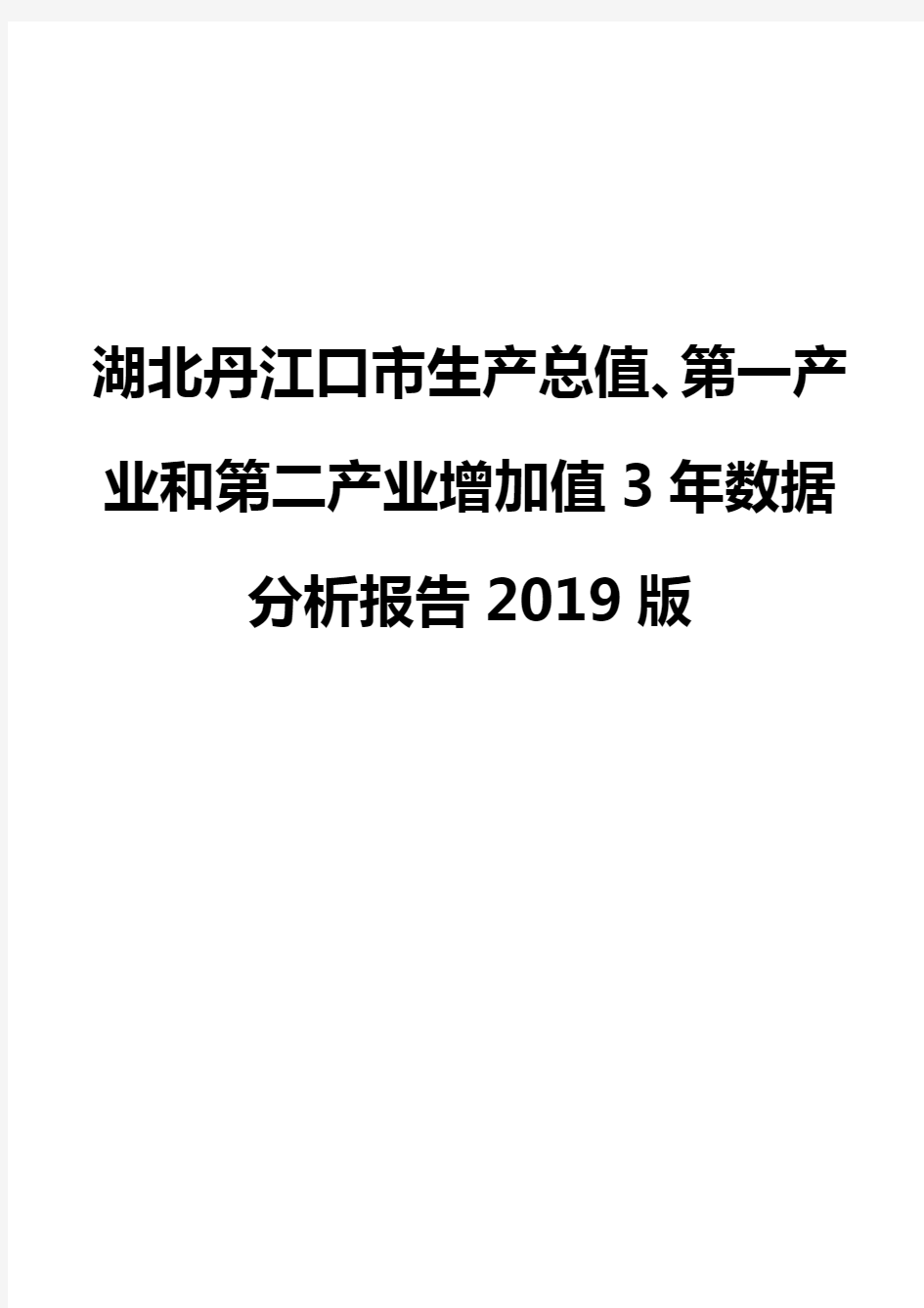 湖北丹江口市生产总值、第一产业和第二产业增加值3年数据分析报告2019版