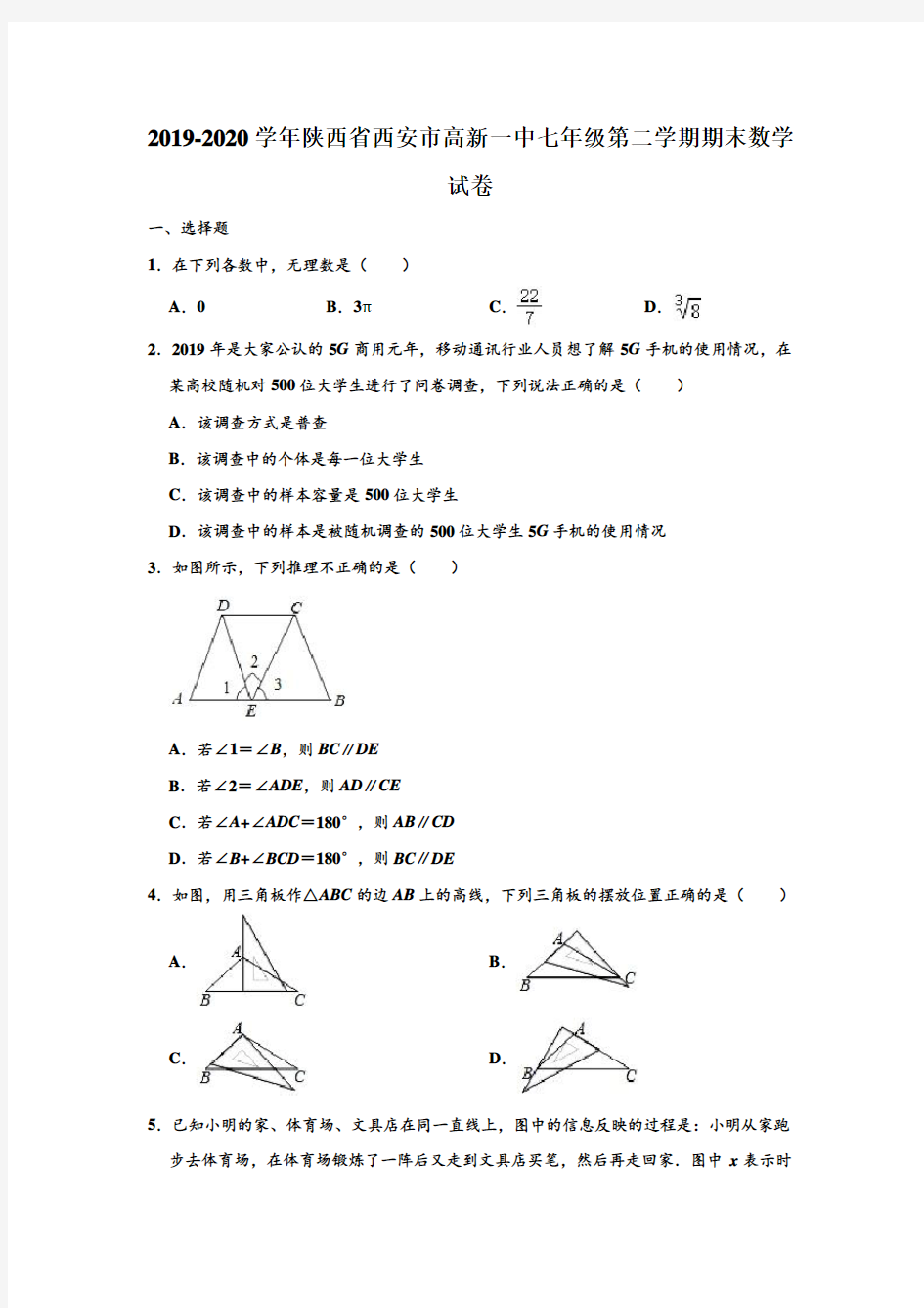 2019-2020学年陕西省西安市高新一中七年级下学期期末数学试卷 (解析版)