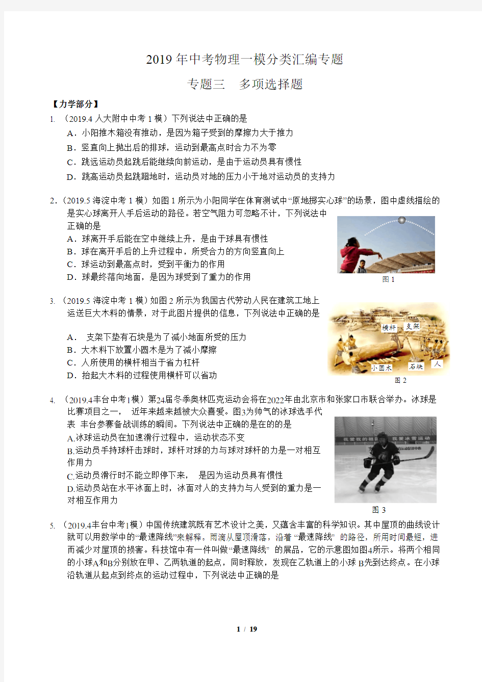 北京中考物理一模分类汇编   专题三 多项选择题 学生版
