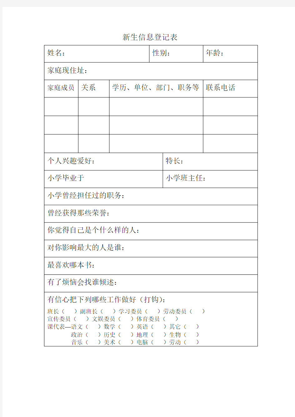 初中生入学新生信息登记表份