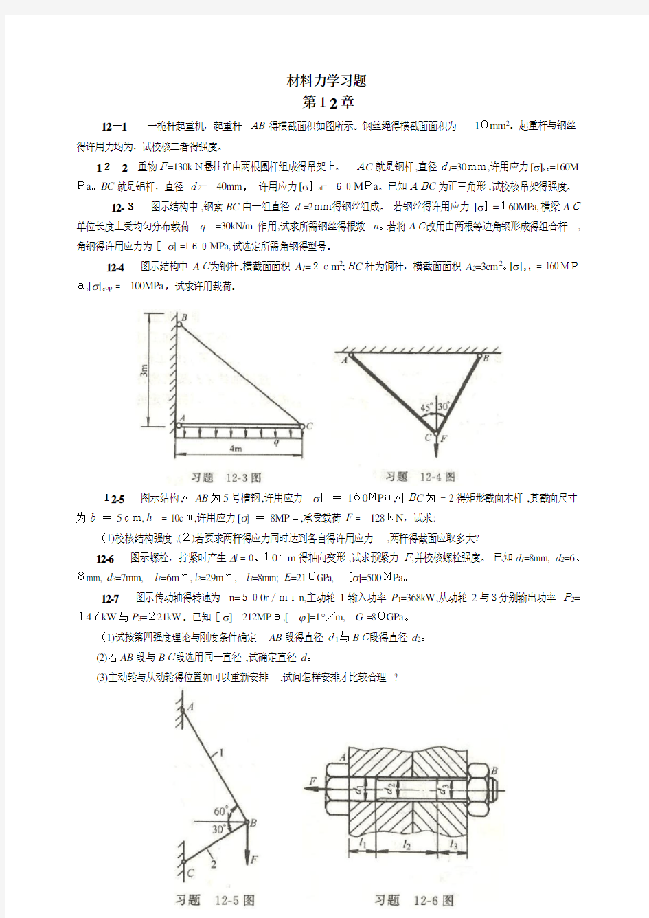 材料力学习题第12章