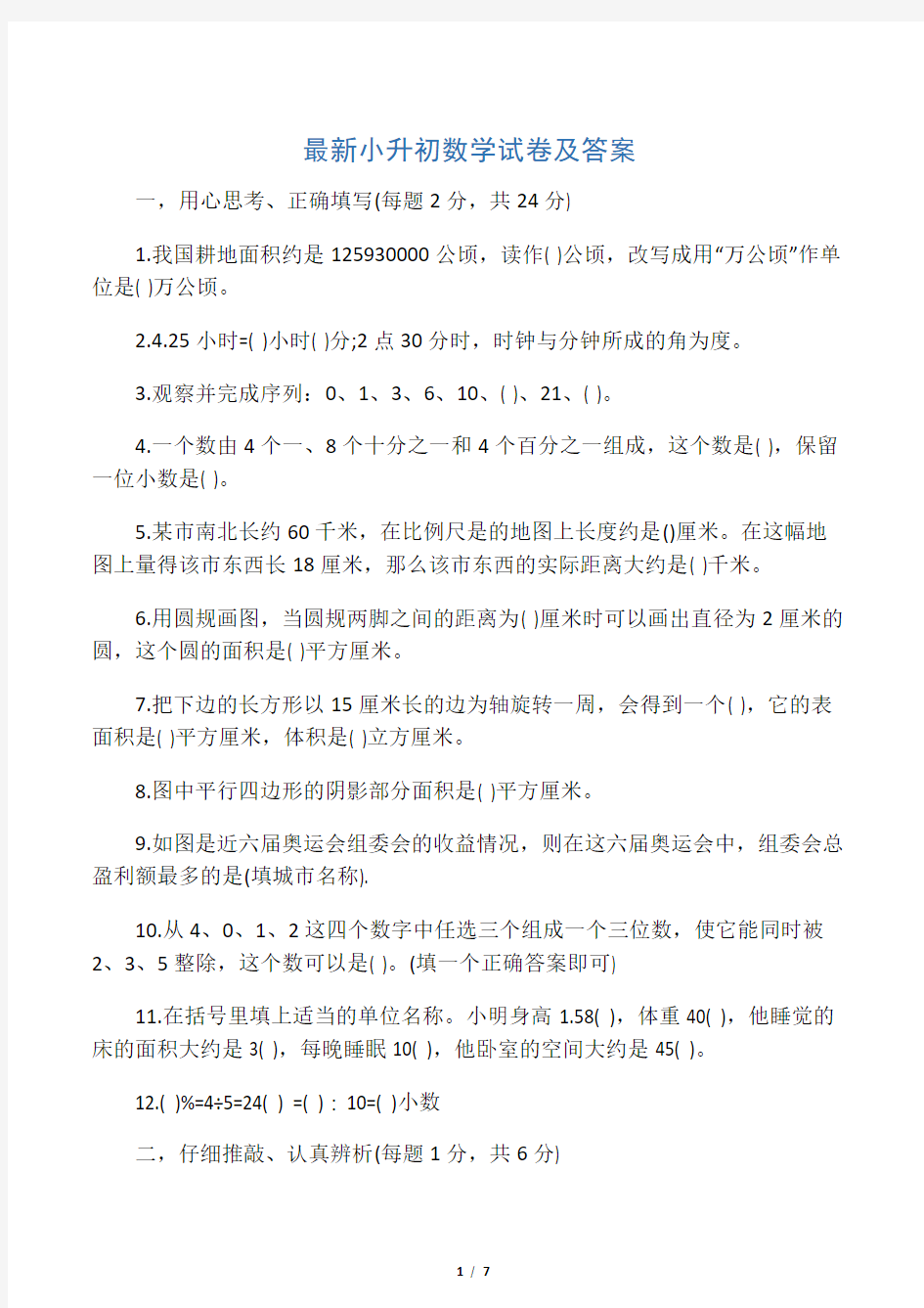 最新小升初数学试卷及答案