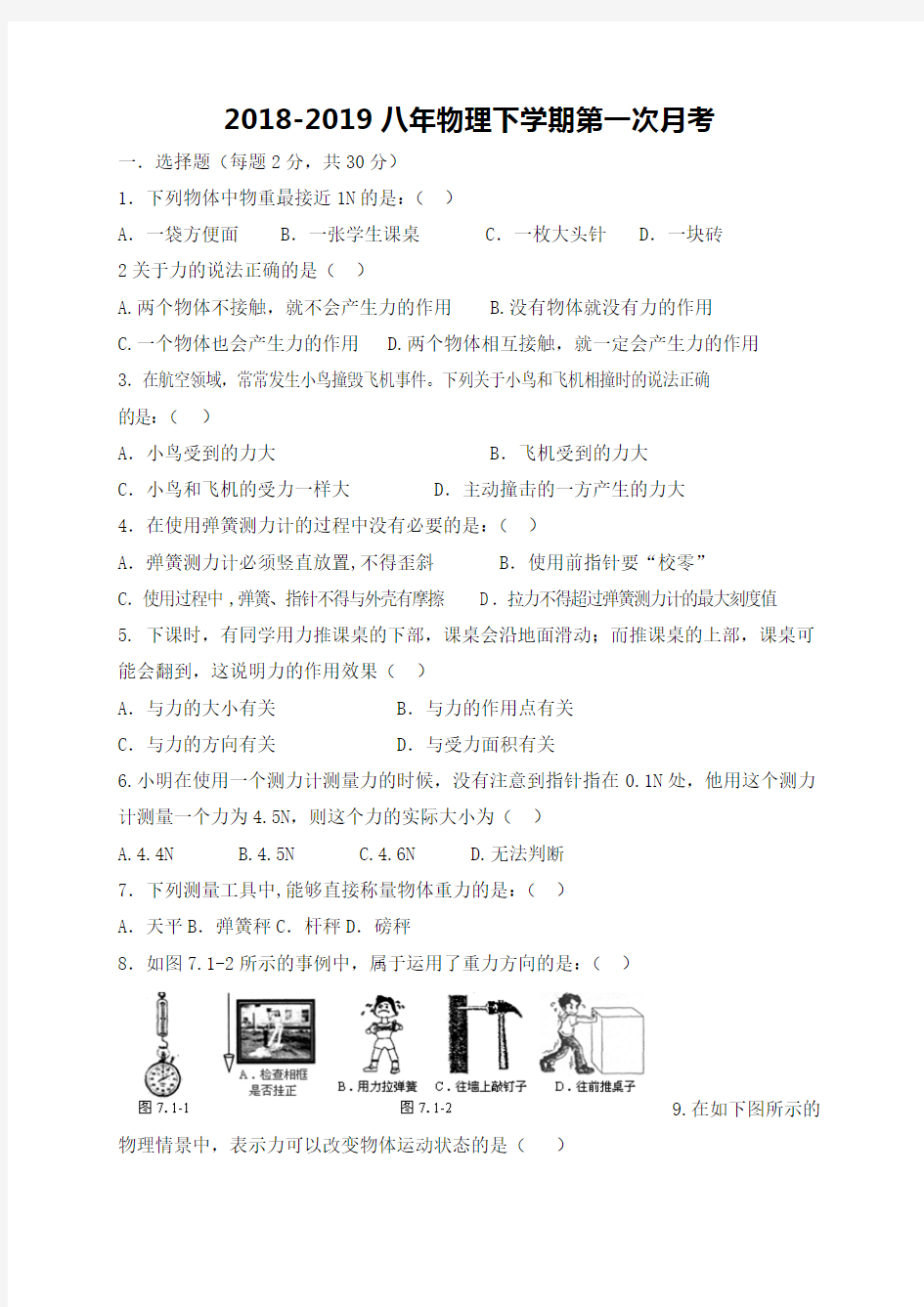 2018-2019学年八年级下学期第一次月考物理试题(word版,含答案)