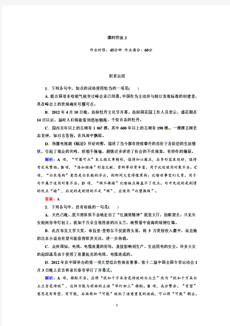 新人教版高一语文必修一课时作业3