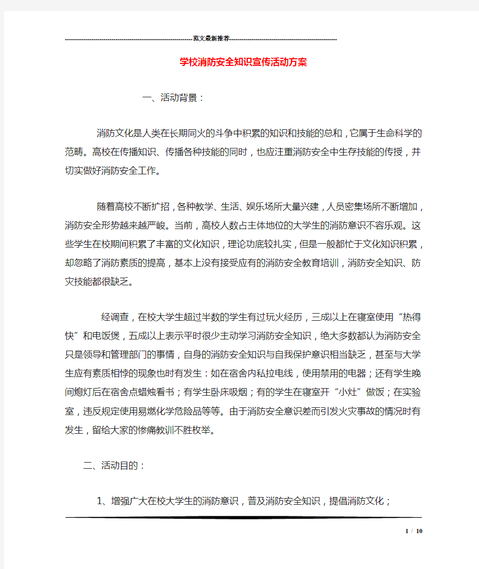 学校消防安全知识宣传活动方案