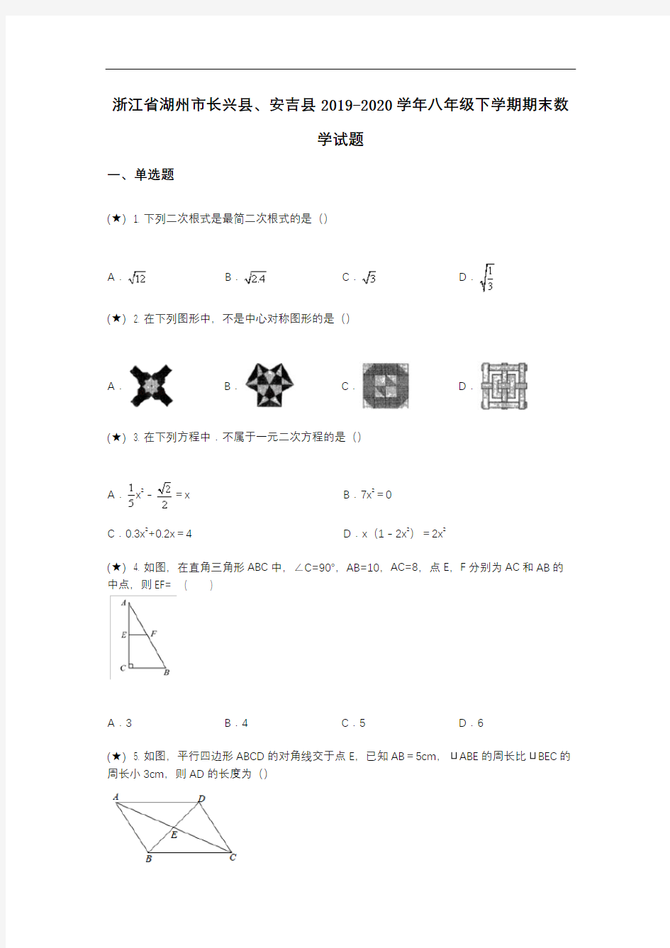 浙江省湖州市长兴县、安吉县2019-2020学年八年级下学期期末数学试题(word无答案)