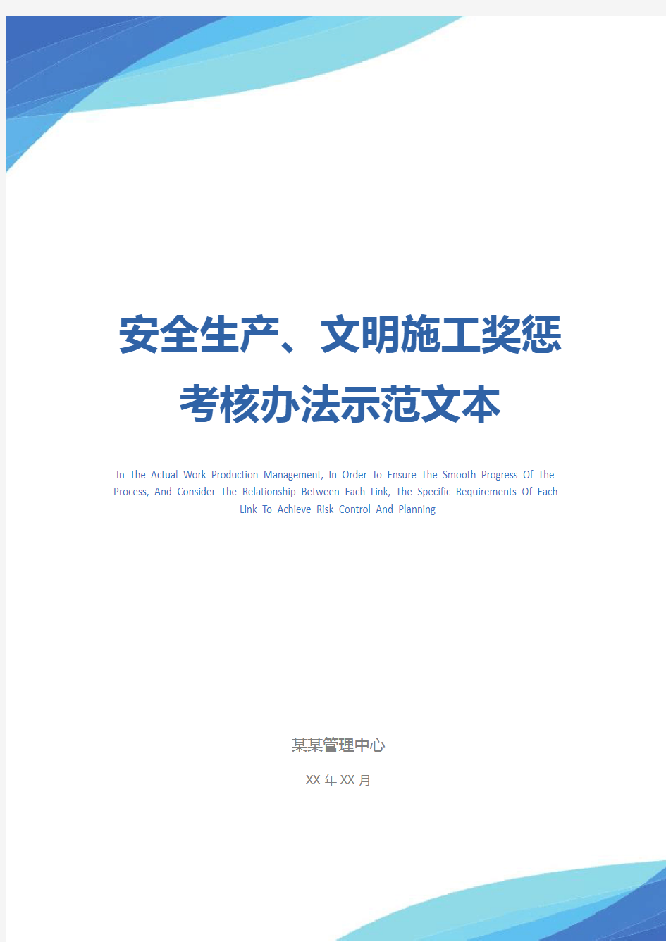 安全生产、文明施工奖惩考核办法示范文本