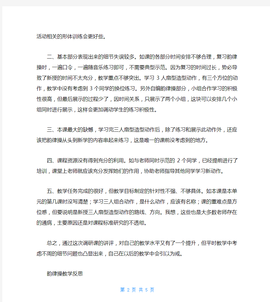 体育与健康韵律操教学反思