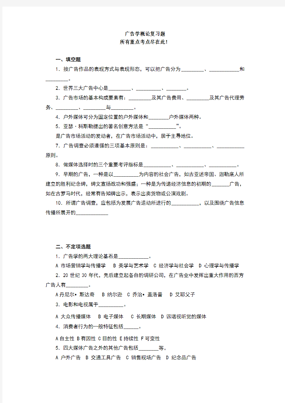 《广告学概论》考点试题,必看必做