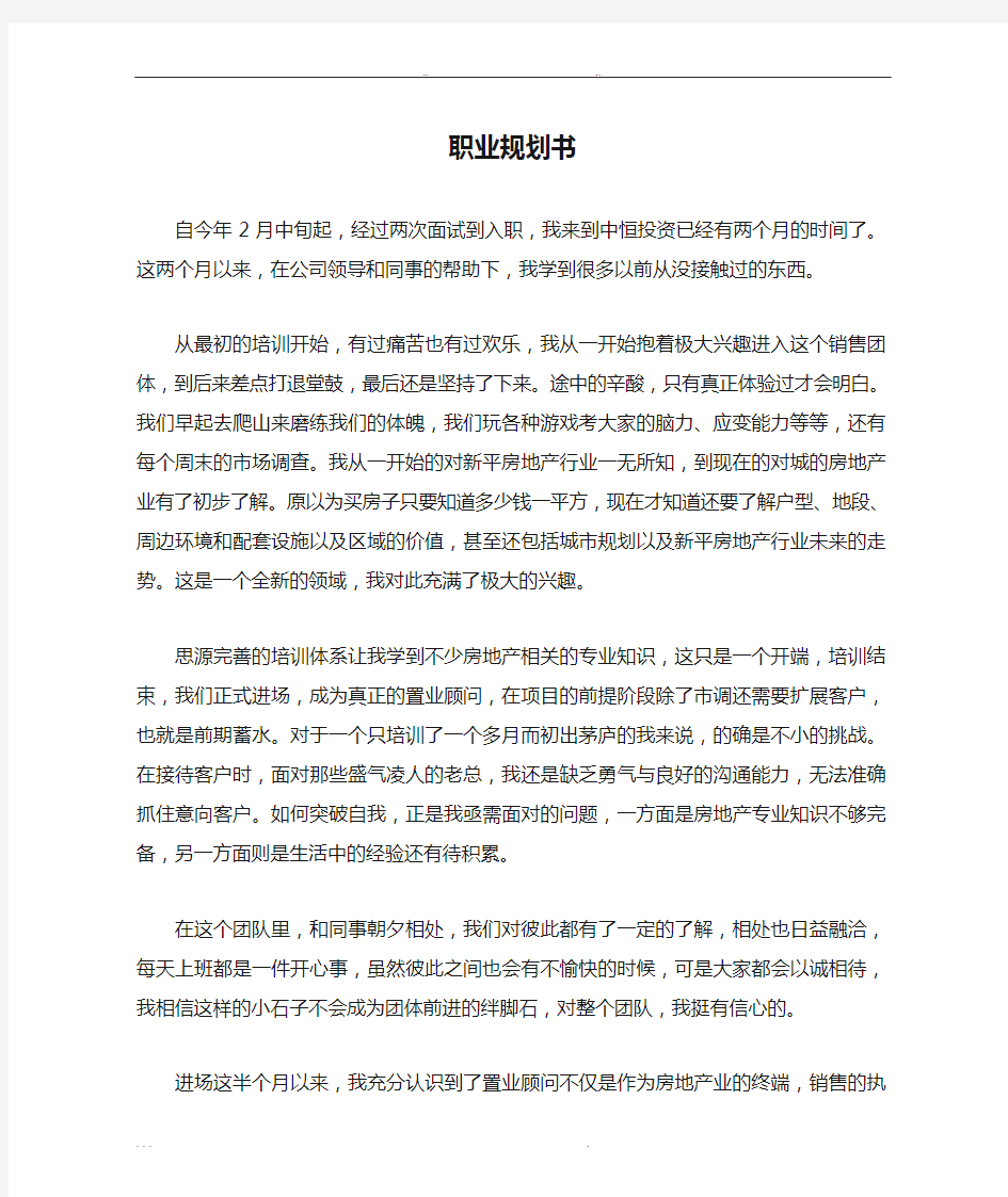 置业顾问职业规划书