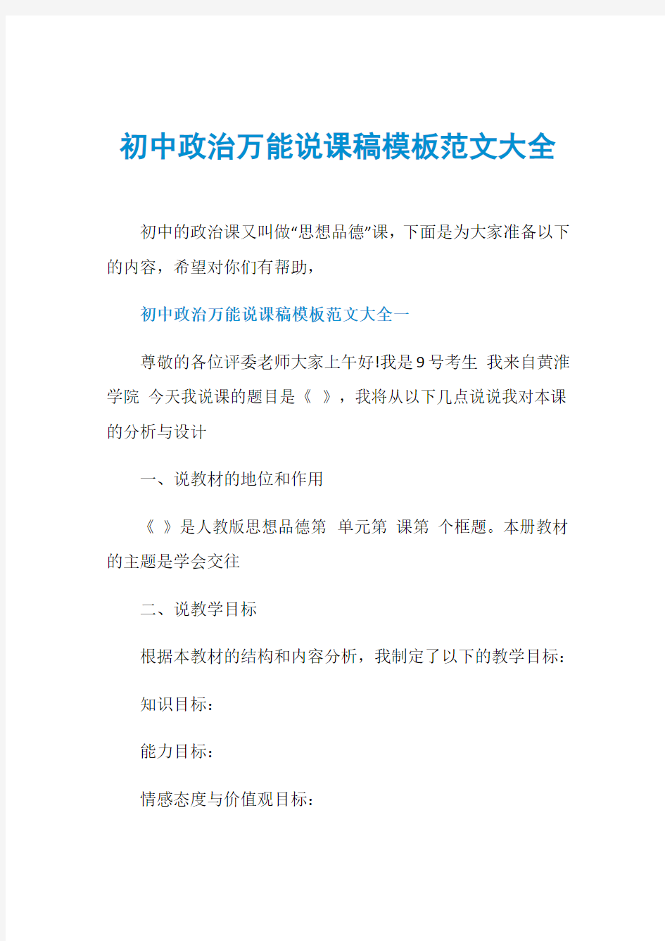 初中政治万能说课稿模板范文大全