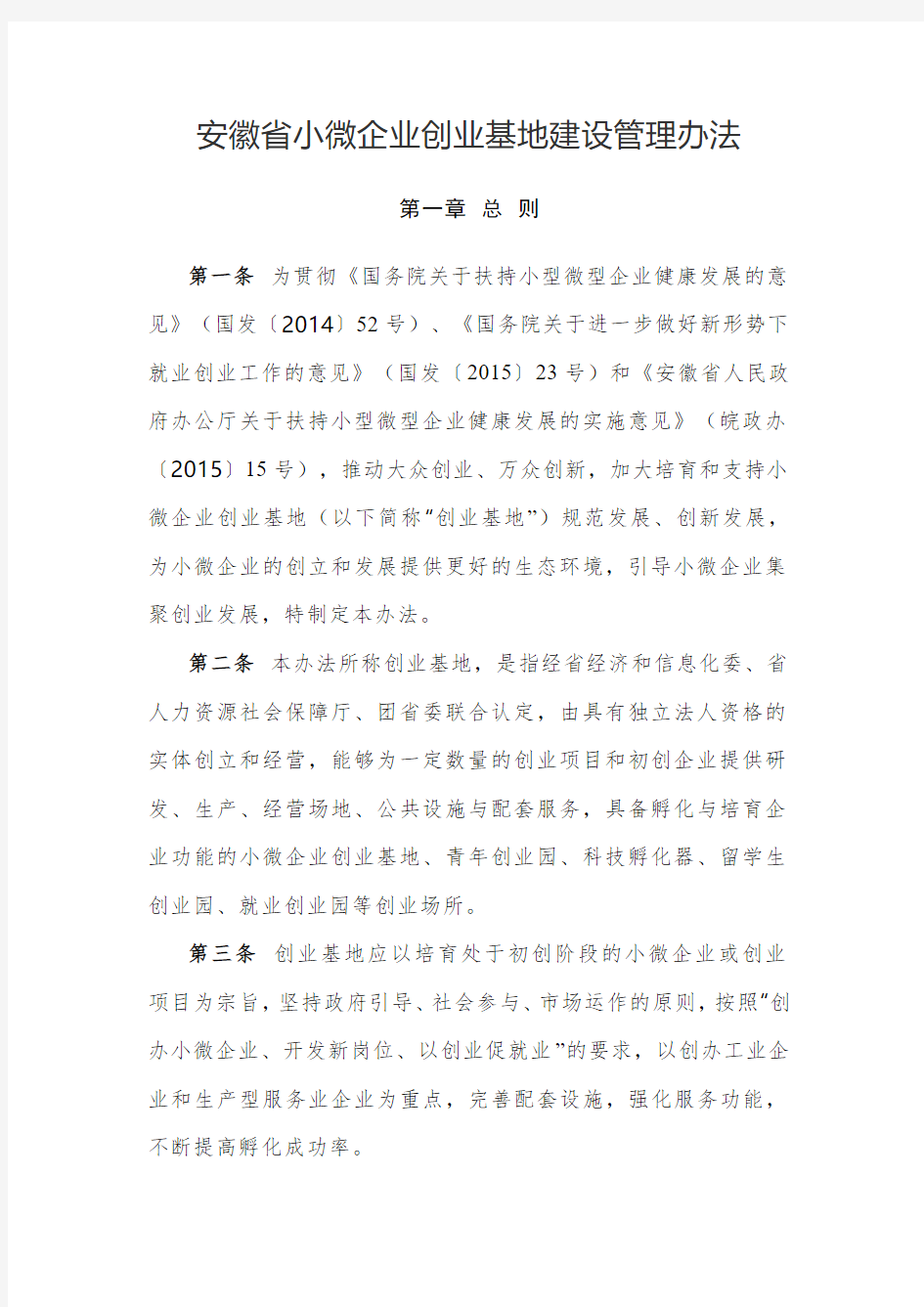安徽省小微企业创业基地建设管理办法