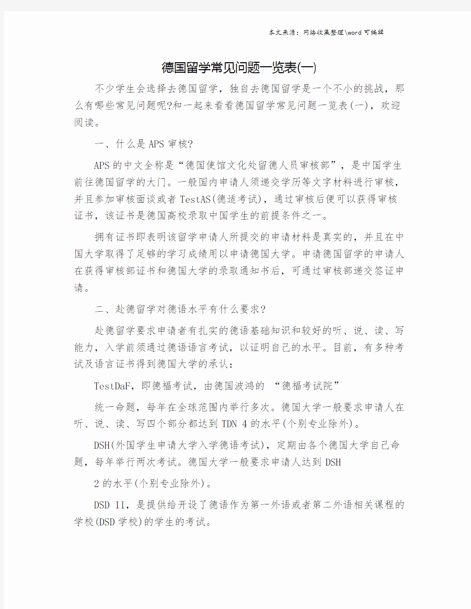 德国留学常见问题一览表(一).doc