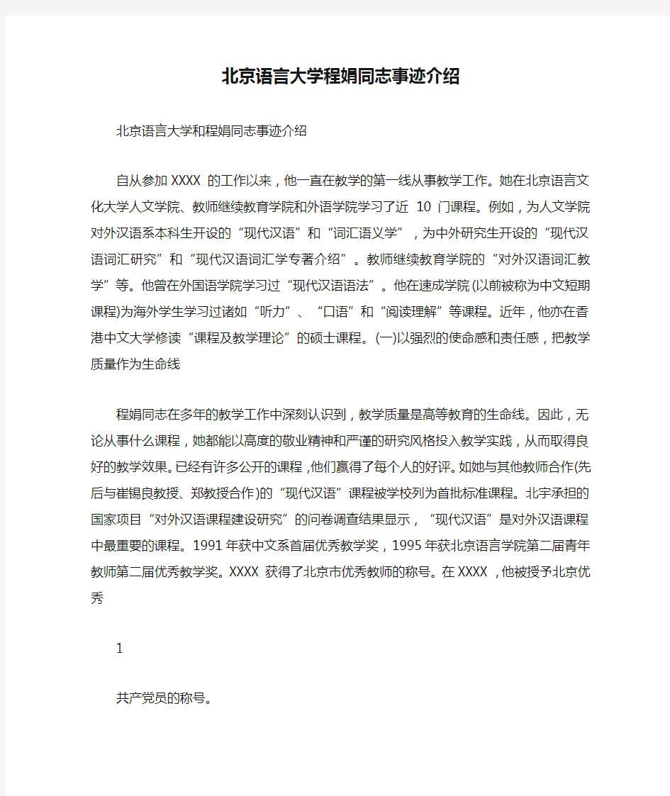 北京语言大学程娟同志事迹介绍