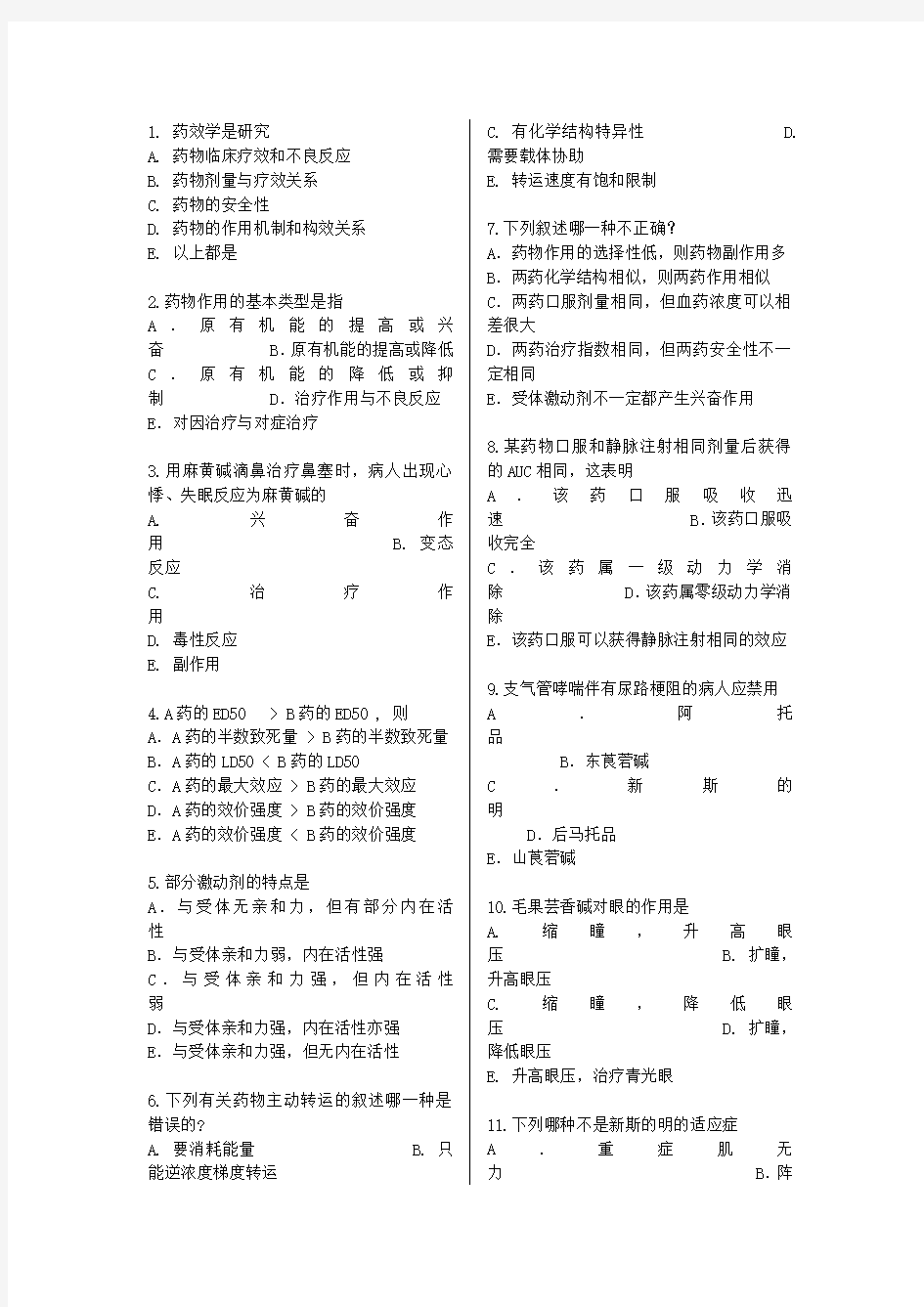 (精选)南方医科大学-药理学试题