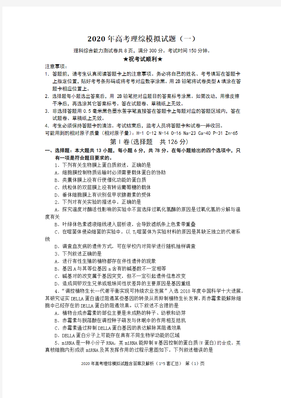 2020年高考理综模拟试题含答案及解析(1~5套汇总)