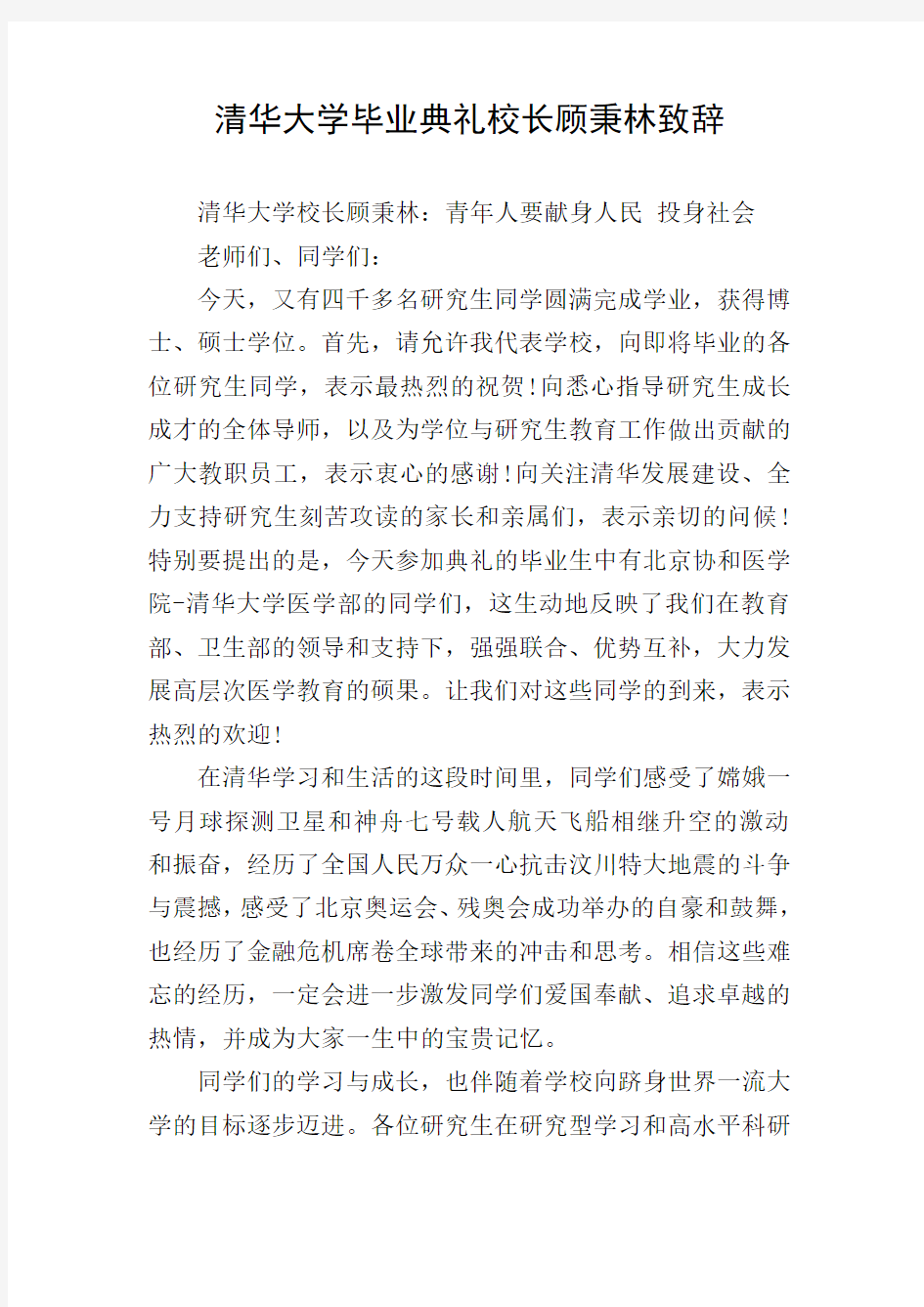 清华大学毕业典礼校长顾秉林致辞