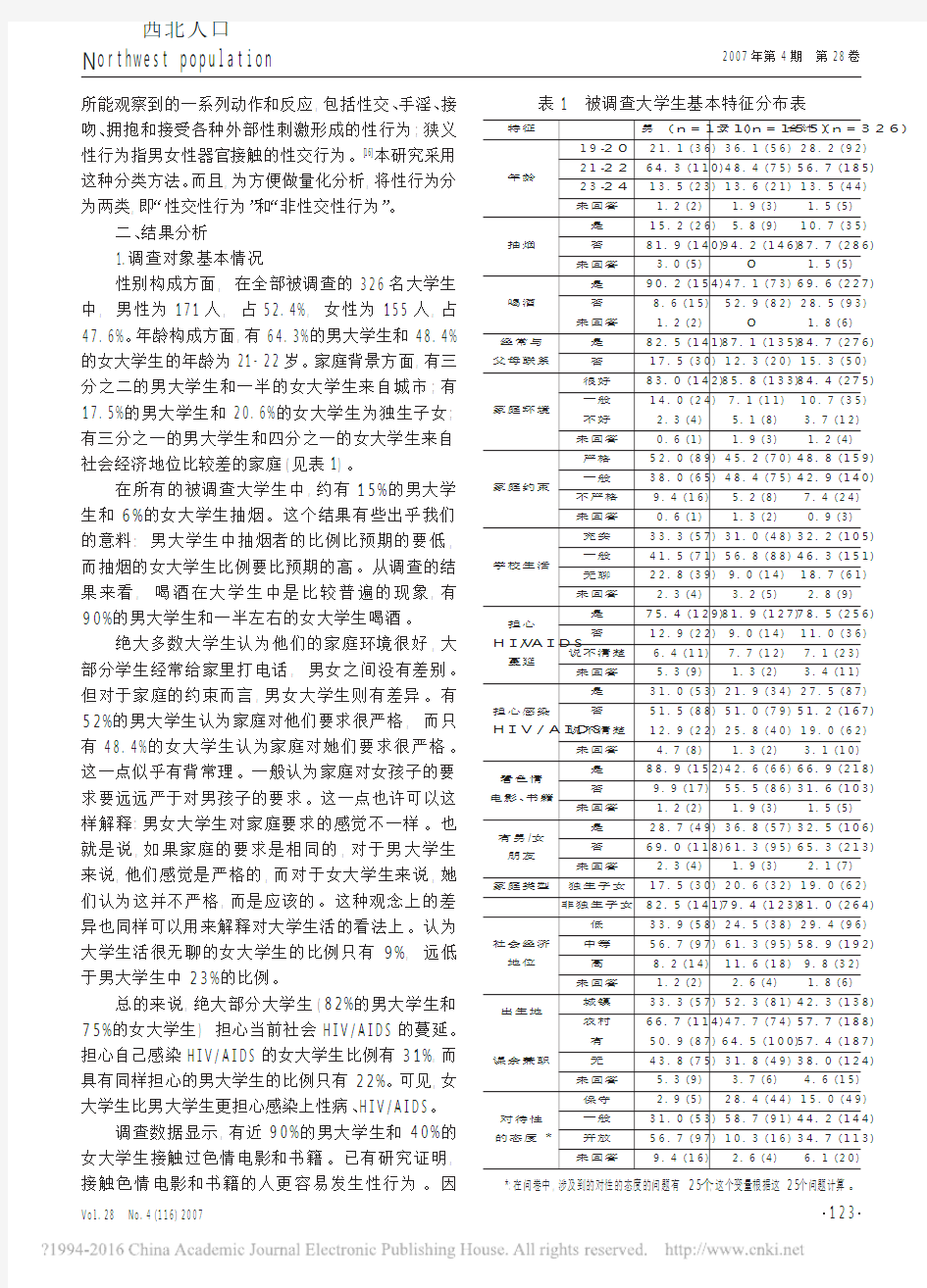 郑州市大学生性行为现状及影响因素