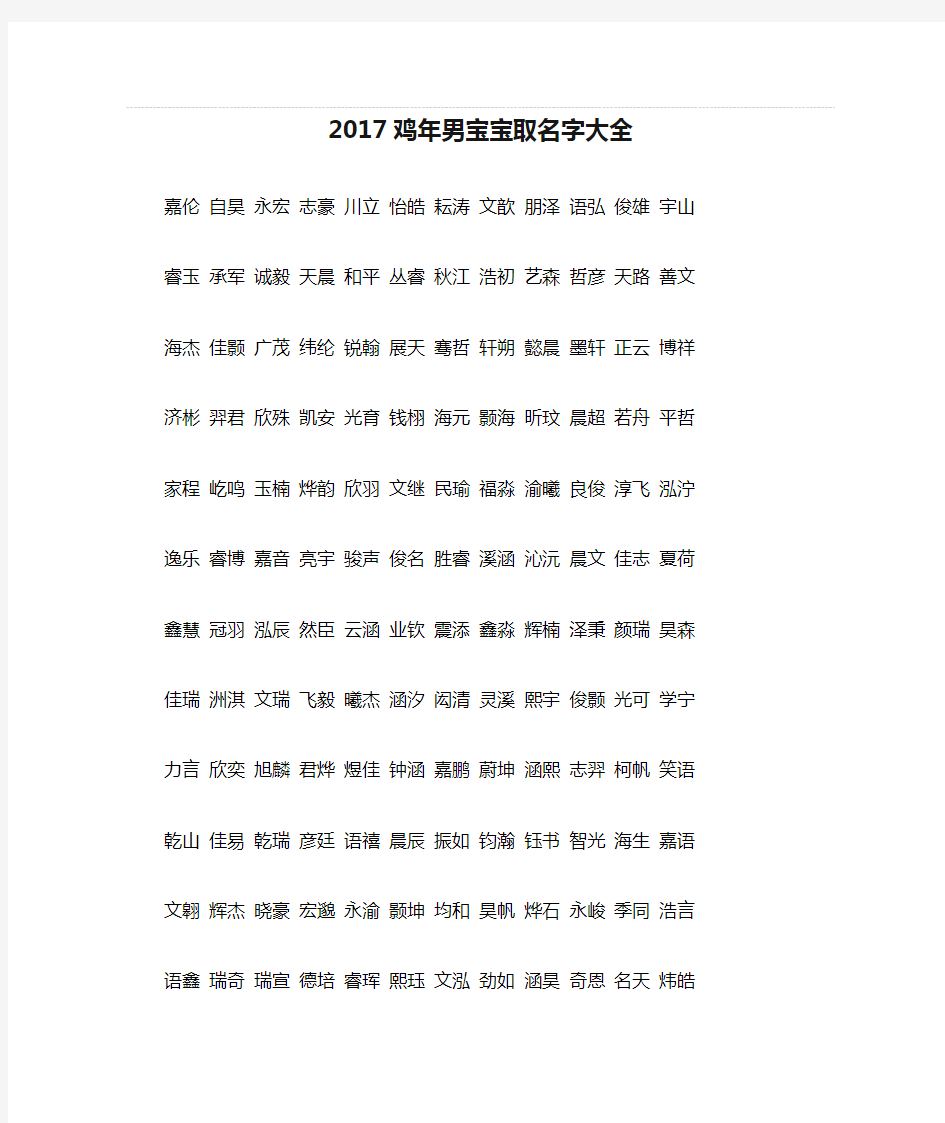 2017鸡年男宝宝取名字大全