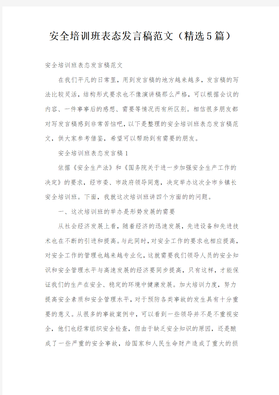 安全培训班表态发言稿范文(精选5篇)