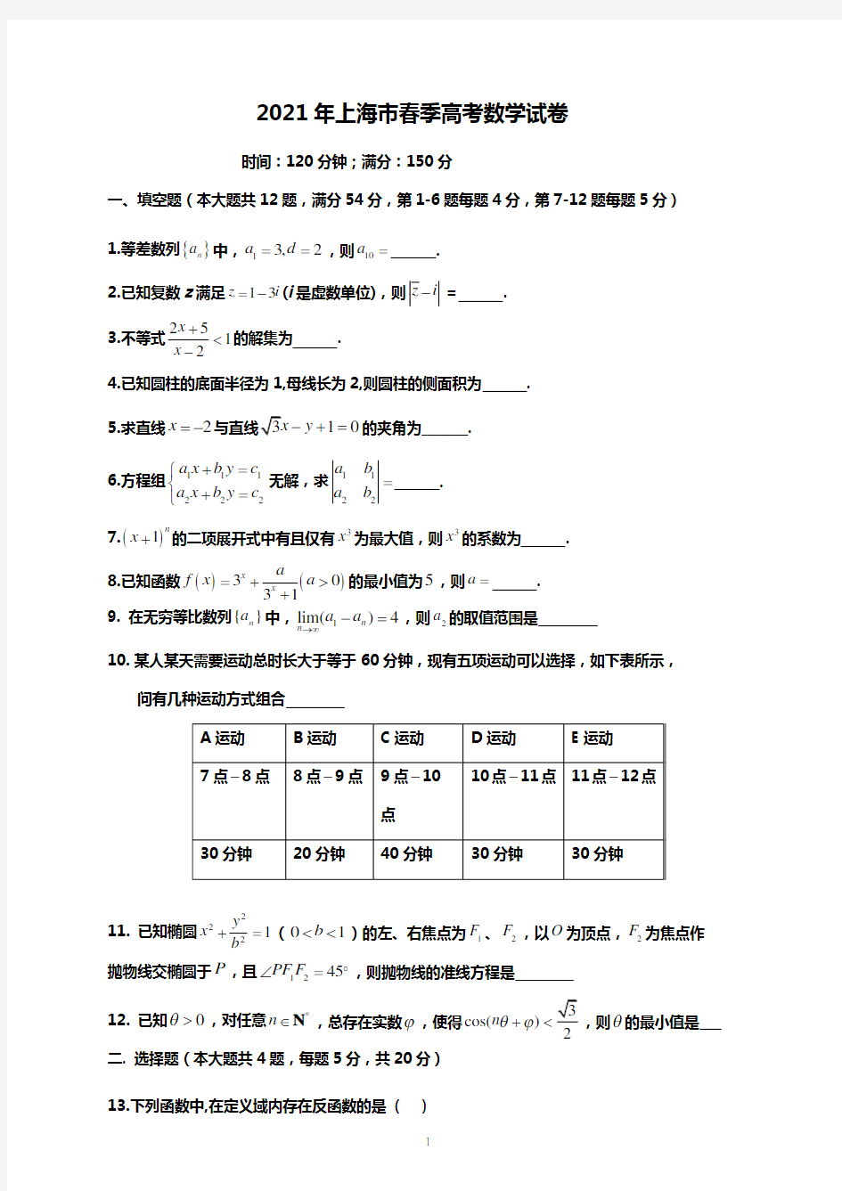 2021年上海市春季高考数学试卷及解析