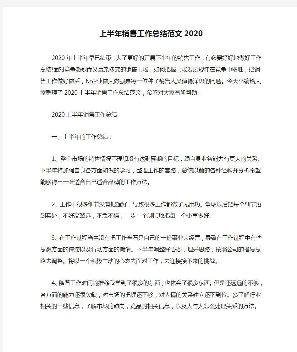 最新上半年销售工作总结范文2020