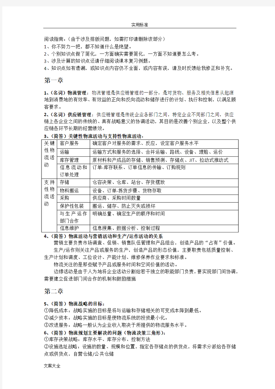 物流与供应链管理系统知识点整理