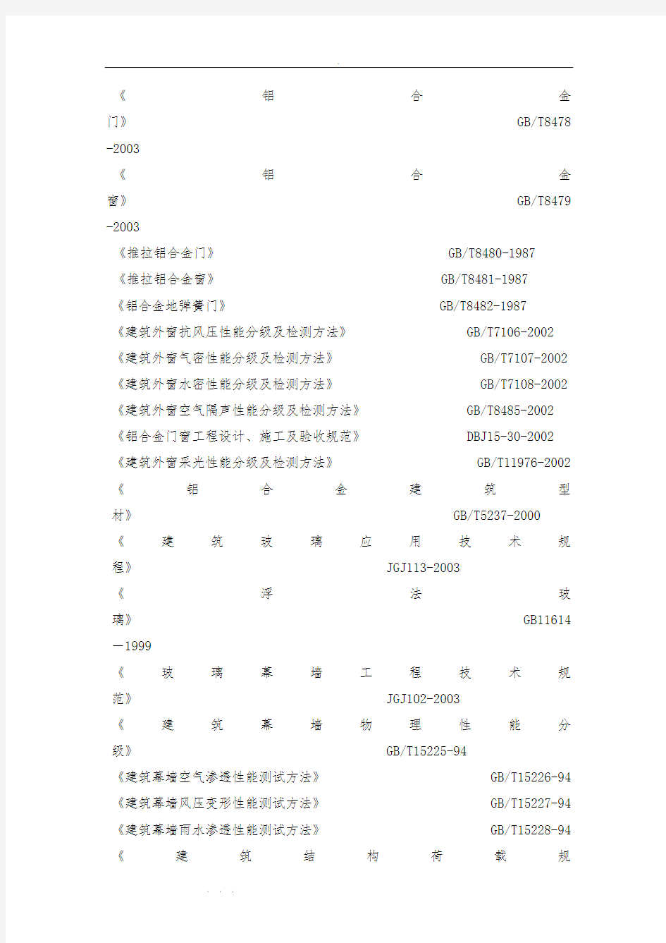 铝合金门窗工程施工设计方案