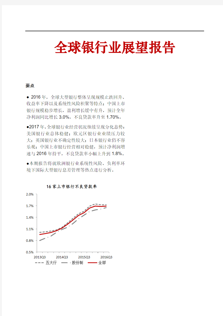 中国银行全球银行业展望报告(2017年)